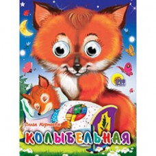 КНИГАГЛАЗКИ-МИНИ. КОЛЫБЕЛЬНАЯ