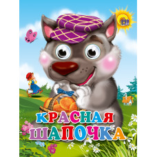 КНИГА С ГЛАЗКАМИ "КРАСНАЯ ШАПОЧКА" КНИГА С ГЛАЗКАМИ "КРАСНАЯ ШАПОЧКА"