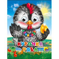 КНИГА С ГЛАЗКАМИ "КУРОЧКА РЯБА (КУРОЧКА В БУСАХ)" КНИГА С ГЛАЗКАМИ "КУРОЧКА РЯБА (КУРОЧКА В БУСАХ)"