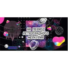ОТКРЫТКА КОНВЕРТ "НА ПЕРИОД РЕТРОГРАДНОГО МЕРКУРИЯ!"