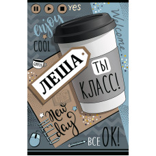 ОТКРЫТКА "ЛЁША"