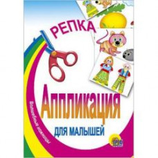 АППЛИКАЦИЯ "РЕПКА"