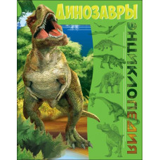 КНИГА "БОЛЬШАЯ ДЕТСКАЯ ЭНЦИКЛОПЕДИЯ. ДИНОЗАВРЫ" КНИГА "БОЛЬШАЯ ДЕТСКАЯ ЭНЦИКЛОПЕДИЯ. ДИНОЗАВРЫ"