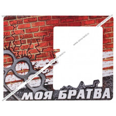 МАГНИТ ПОЛИМЕРНЫЙ "РАМКА МОЯ БРАТВА"
