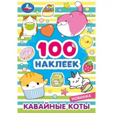 КНИГА 100 НАКЛЕЕК "КАВАЙНЫЕ КОТЫ"