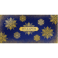 ОТКРЫТКА 0314.991 ПОДАРОК ОТКРЫТКА 0314.991 ПОДАРОК