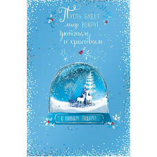 ОТКРЫТКА "С НОВЫМ ГОДОМ!" ОТКРЫТКА "С НОВЫМ ГОДОМ!"