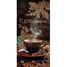 ОТКРЫТКА КОНВЕРТ "С ЮБИЛЕЕМ!"