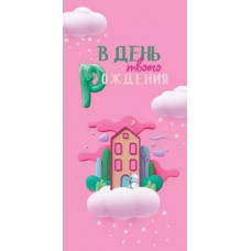 ОТКРЫТКА КОНВЕРТ "В ДЕНЬ ТВОЕГО РОЖДЕНИЯ"  