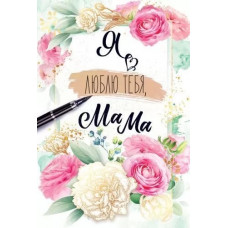 ОТКРЫТКА А5 "Я ЛЮБЛЮ ТЕБЯ, МАМА!" ОТКРЫТКА А5 "Я ЛЮБЛЮ ТЕБЯ, МАМА!"