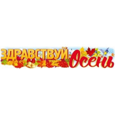 ПЛАКАТ А2 "ЗДРАВСТВУЙ, ОСЕНЬ !" ПЛАКАТ А2 "ЗДРАВСТВУЙ, ОСЕНЬ !"