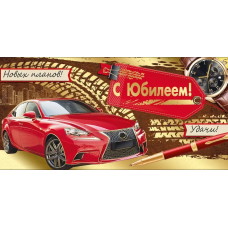 ОТКРЫТКА КОНВЕРТ "С ЮБИЛЕЕМ!"