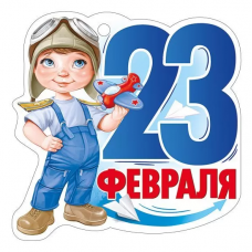 ОТКРЫТКА "23 ФЕВРАЛЯ"