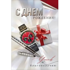 ОТКРЫТКА "С ДНЕМ РОЖДЕНИЯ!" 