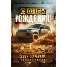 ОТКРЫТКА "С ДНЕМ РОЖДЕНИЯ!" ВНЕДОРОЖНИК ОТКРЫТКА "С ДНЕМ РОЖДЕНИЯ!" ВНЕДОРОЖНИК