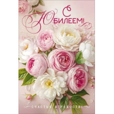ОТКРЫТКА "С ЮБИЛЕЕМ!" БУКЕТ БЕЛЫХ И РОЗОВЫХ ПИОНОВ