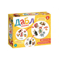 ИГРА НАСТОЛЬНАЯ "ДАБЛ. СКАЗКИ" 30 КАРТОЧЕК