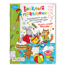 КНИГА АЙРИС МНОГОРАЗОВАЯ РАСКРАСКА РИСУЙ И СТИРАЙ СКОРО В ШКОЛУ ВЕСЕЛЫЙ ПРАЗДНИК ТИМОФЕЕВА Т.В.