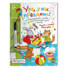 КНИГА АЙРИС МНОГОРАЗОВАЯ РАСКРАСКА РИСУЙ И СТИРАЙ УРА У НАС ПРАЗДНИК ТИМОФЕЕВА Т.В.