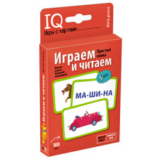 УМНЫЕ ИГРЫ С КАРТАМИ. ИГРАЕМ И ЧИТАЕМ УРОВЕНЬ 1 КУЛИКОВА Е.Н.