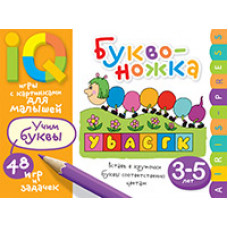 УМНЫЕ ИГРЫ С КАРТИНКАМИ ДЛЯ МАЛЫШЕЙ БУКВОНОЖКА СМИРНОВА Е.Р.