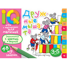 УМНЫЕ ИГРЫ С КАРТИНКАМИ ДЛЯ МАЛЫШЕЙ ДРУЖНЫЕ МЫШАТА КУЛИКОВА Е.Н. ТИМОФЕЕВА Т.В.