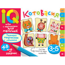 УМНЫЕ ИГРЫ С КАРТИНКАМИ ДЛЯ МАЛЫШЕЙ КОТОВАСИЯ КУЛИКОВА Е.Н.