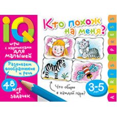 УМНЫЕ ИГРЫ С КАРТИНКАМИ ДЛЯ МАЛЫШЕЙ КТО ПОХОЖ НА МЕНЯ? КУЛИКОВА Е.Н. ТИМОФЕЕВА Т.В 