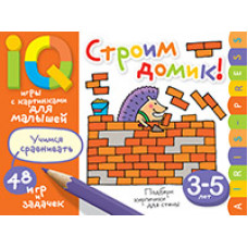 УМНЫЕ ИГРЫ С КАРТИНКАМИ ДЛЯ МАЛЫШЕЙ СТРОИМ ДОМИК КУЛИКОВА Е.Н. ТИМОФЕЕВА Т.В 