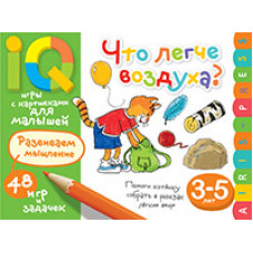 УМНЫЕ ИГРЫ С КАРТИНКАМИ ДЛЯ МАЛЫШЕЙ ЧТО ЛЕГЧЕ ВОЗДУХА? КУЛИКОВА Е.Н.