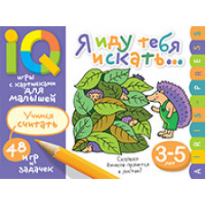 УМНЫЕ ИГРЫ С КАРТИНКАМИ ДЛЯ МАЛЫШЕЙ Я ИДУ ТЕБЯ ИСКАТЬ КУЛИКОВА Е.Н.