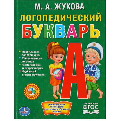 КНИГА "БИБЛИОТЕКА ДЕТСКОГО САДА "ЛОГОПЕДИЧЕСКИЙ БУКВАРЬ. ЖУКОВА"