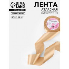 ЛЕНТА ДЛЯ УПАКОВКИ ПОДАРКОВ АТЛАСНАЯ 5СМ 23М СВЕТЛО-БЕЖЕВАЯ