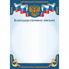 БЛАГОДАРСТВЕННОЕ ПИСЬМО 