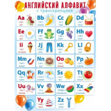 ПЛАКАТ ОБУЧАЮЩИЙ "АНГЛИЙСКИЙ АЛФАВИТ"