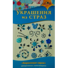 НАБОР ДЛЯ ТВОРЧЕСТВА "УКРАШЕНИЯ ИЗ СТРАЗ"
