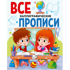 КНИГА ПРОФ-ПРЕСС ВСЕ ПРОПИСИ А5. КАЛЛИГРАФИЧЕСКИЕ