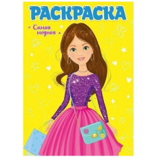 яКНИГА ПРОФ-ПРЕСС РАСКРАСКА ДЛЯ ДЕВЧОНОК. САМАЯ МОДНАЯ