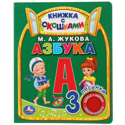 ЭЛЕКТРОННАЯ КНИГА "АЗБУКА М.А. ЖУКОВА" 1 ЗВУКОВАЯ КНОПКА 3 ПЕСЕНКИ