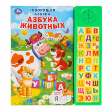 ЭЛЕКТРОННАЯ КНИГА "АЗБУКА ЖИВОТНЫХ М.А. ЖУКОВА" 30 ЗВУКОВЫХ КНОПОК