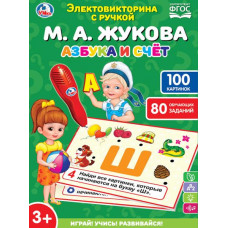 ИГРА ЭЛЕКТРОВИКТОРИНА АЗБУКА И СЧЕТ ЖУКОВА М.А