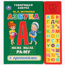 ЭЛЕКТРОННАЯ КНИГА "АЗБУКА М.А. ЖУКОВА" 30 ЗВУКОВЫХ КНОПОК