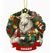 ИГР УКРАШЕНИЕ ДЕРЕВО "КОЗОЧКА ЛЮБВИ" 9СМ