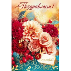 ОТКРЫТКА ПОЗДРАВЛЯЕМ А5 9.0001018