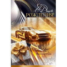 ОТКРЫТКА "С ДНЕМ РОЖДЕНИЯ!" 9.0000950