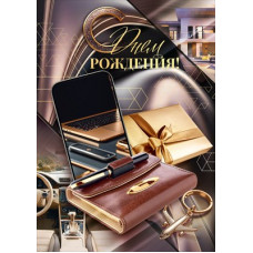 ОТКРЫТКА С ДНЕМ РОЖДЕНИЯ А4 9.0001011