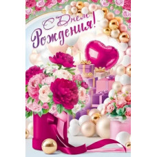 ОТКРЫТКА "С ДНЕМ РОЖДЕНИЯ!" 9.0001427