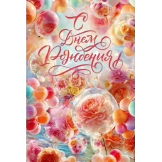ОТКРЫТКА "С ДНЕМ РОЖДЕНИЯ!" 9.0001624