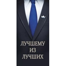 ОТКРЫТКА КОНВЕРТ "ЛУЧШЕМУ И ЛУЧШИХ" ОТКРЫТКА КОНВЕРТ "ЛУЧШЕМУ И ЛУЧШИХ"