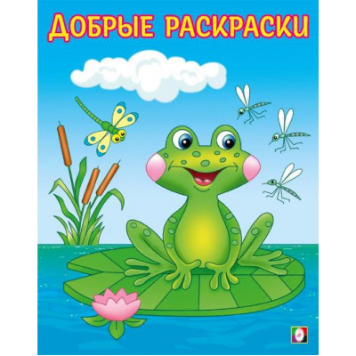 РАСКРАСКА ФЛАМИНГО А5 16 СТР "ДОБРЫЕ РАСКРАСКИ. ОЗОРНОЙ ЛЯГУШЕНОК"